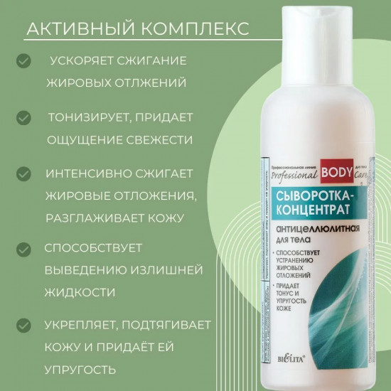 Сыворотка-концентрат для тела антицеллюлитная «Professional Body Care»