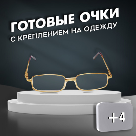 Очки готовые корригирующие +4.00