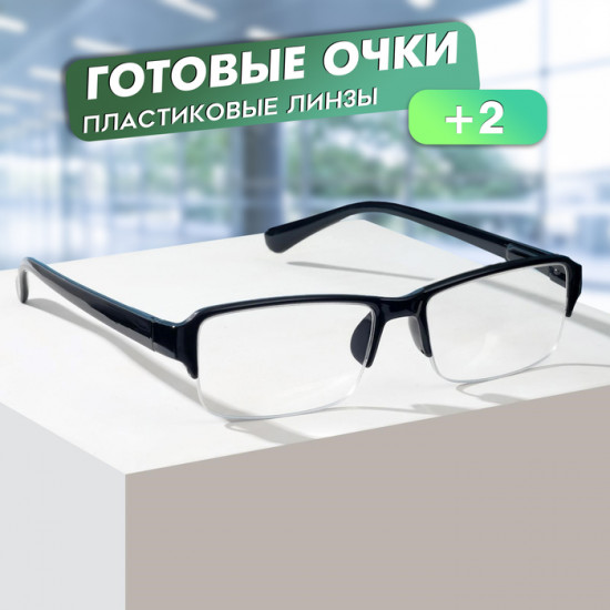 Очки готовые корригирующие +2.00