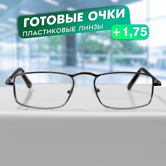 Очки готовые корригирующие +1.75