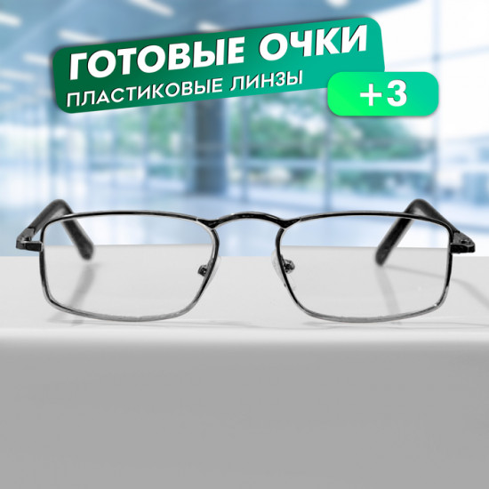 Очки готовые корригирующие +3.00