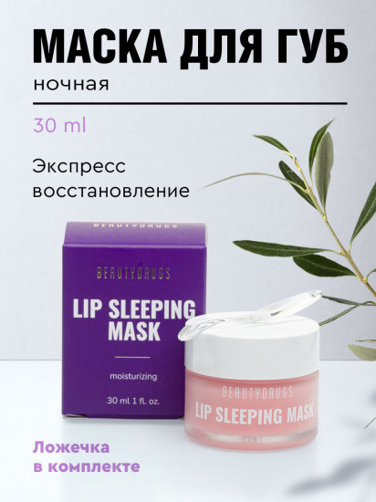 Маска для губ ночная
