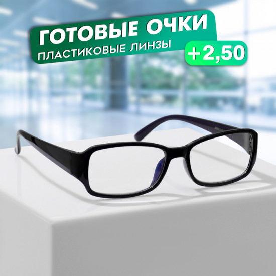 Очки готовые корригирующие +2.50