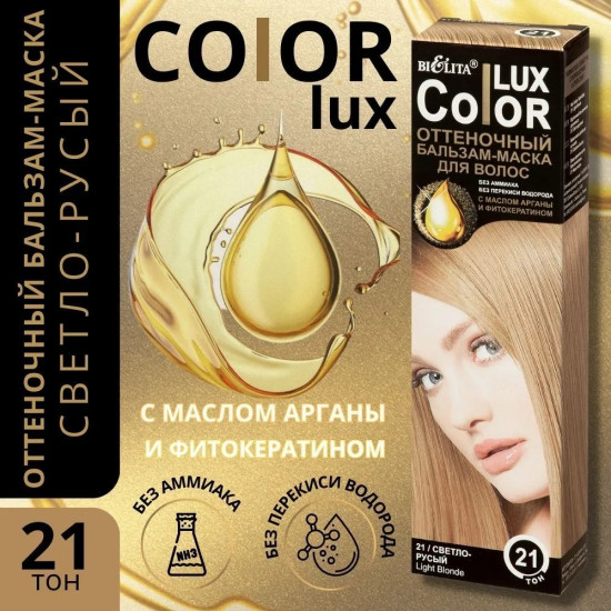 Бальзам-маска оттеночный для волос «Color lux», оттенок 21 Светло-русый