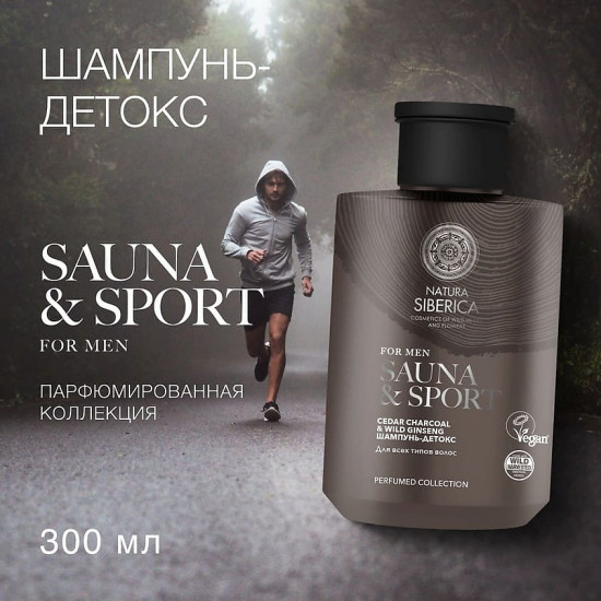 Шампунь-детокс для всех типов волос «Sauna & Sport»