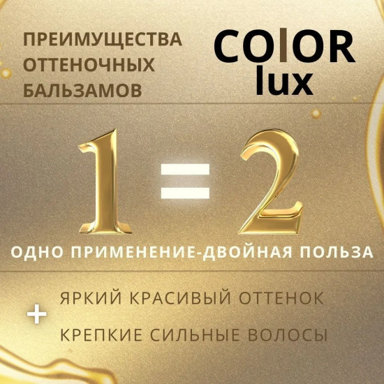 Бальзам-маска оттеночный для волос «Color lux», оттенок 25 Каштановый перламутровый