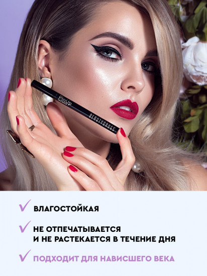 Подводка для глаз «Liquid eyeliner Pinup», оттенок Black