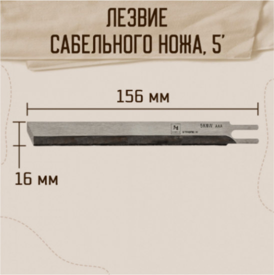 Лезвие для сабельных ножей