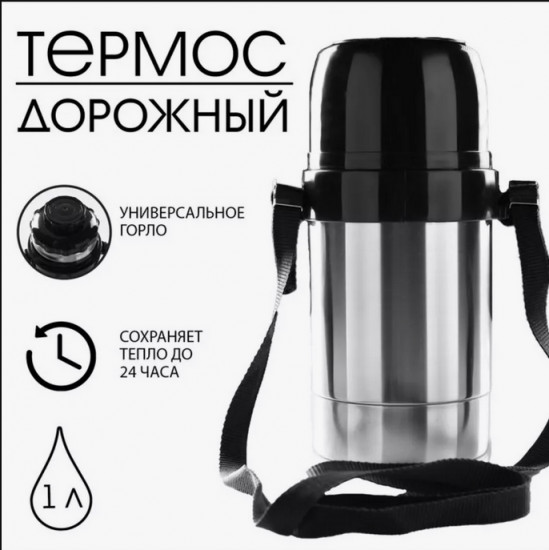 Термос «Дорожный»