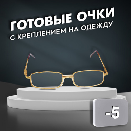 Готовые очки для зрения с диоптриями -5,50