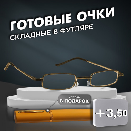 Очки готовые корригирующие в футляре +3.50