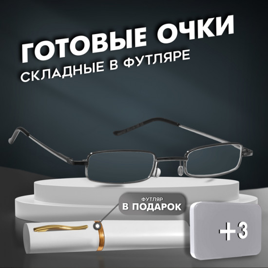 Очки готовые корригирующие в футляре +3.00