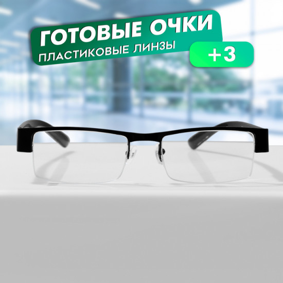 Очки готовые корригирующие +3.00