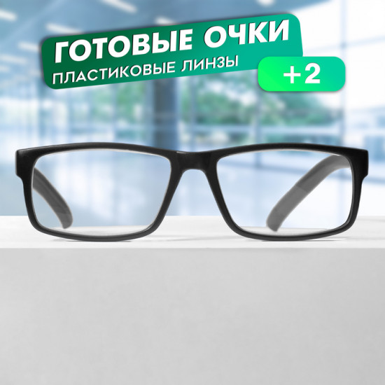 Очки готовые корригирующие +2.00
