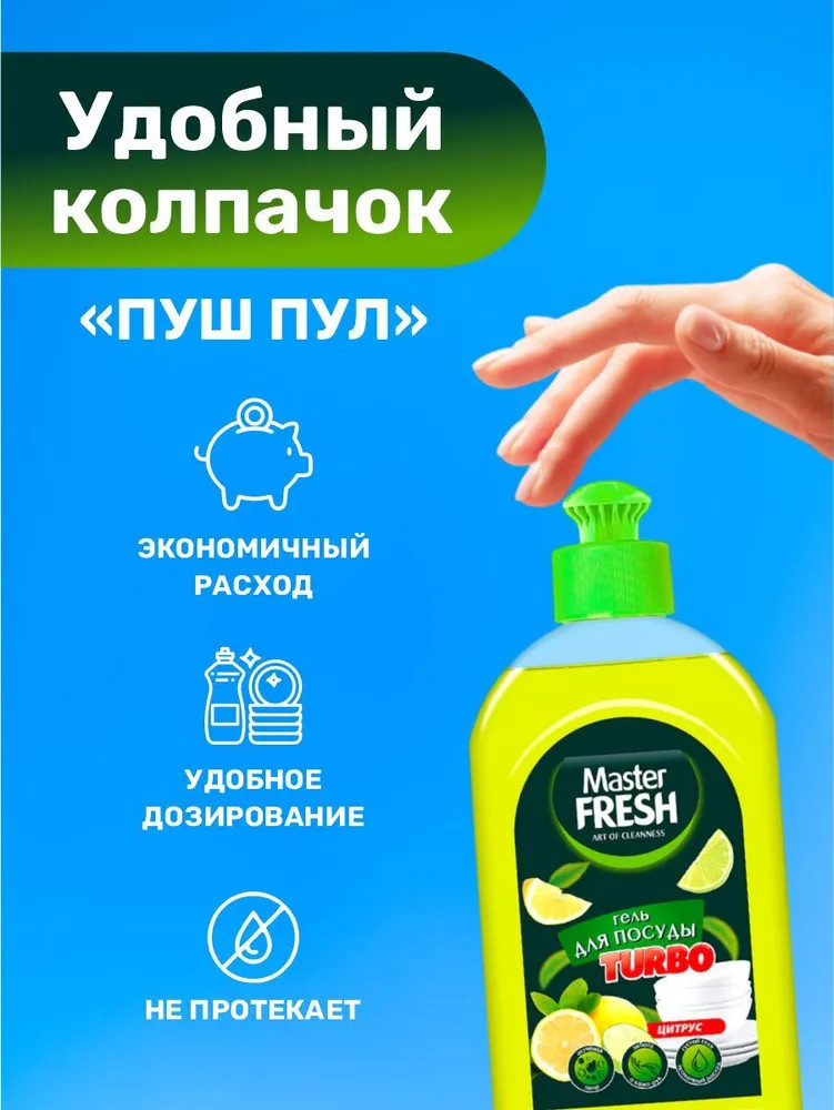 Средство для мытья посуды «Turbo» | Master Fresh | Фото 4