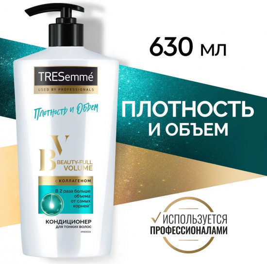 Кондиционер для волос «Beauty-full Volume»