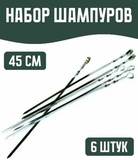 Набор шампуров плоских