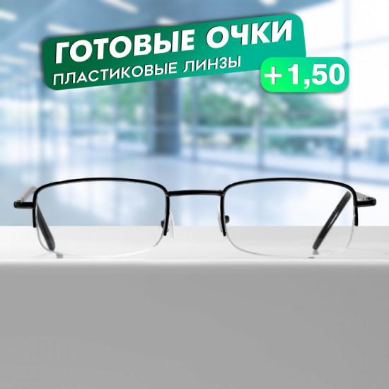 Очки готовые корригирующие +1.50