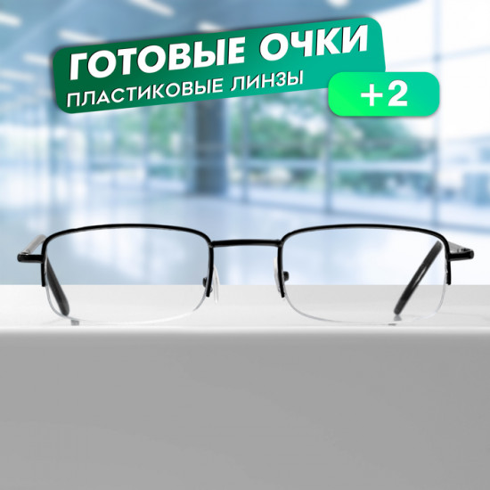 Очки готовые корригирующие +2.00