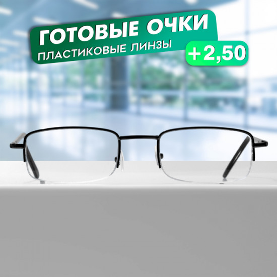 Очки готовые корригирующие +2.50