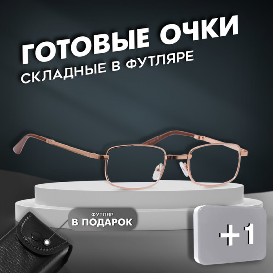 Очки готовые корригирующие складные в футляре +1.00