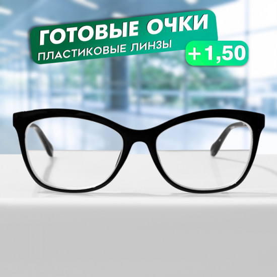 Очки готовые корригирующие +1.50
