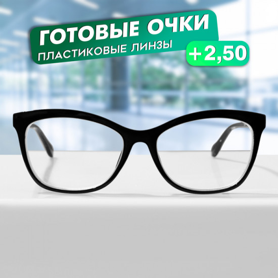 Очки готовые корригирующие +2.50