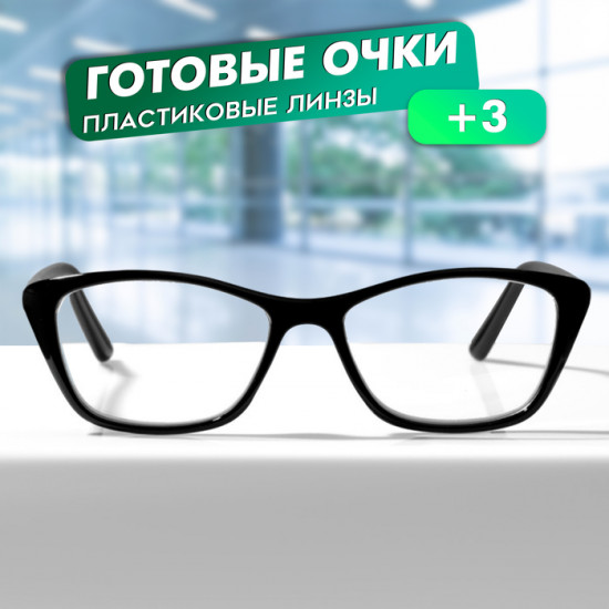 Очки готовые корригирующие +3.00