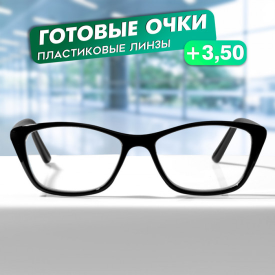Очки готовые корригирующие +3.50
