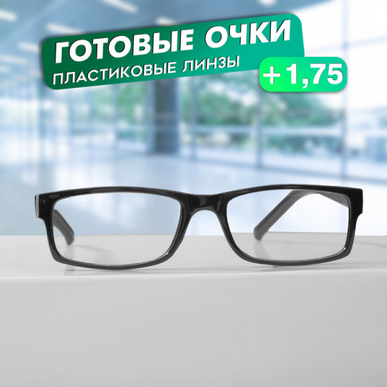 Очки готовые корригирующие +1.75