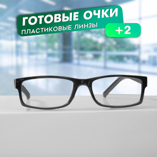 Очки готовые корригирующие +2.00