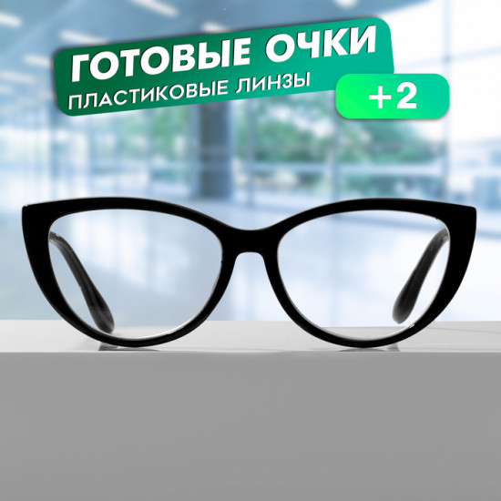 Очки готовые корригирующие +2.00