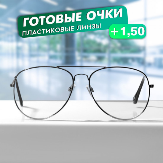 Очки готовые корригирующие +1.50