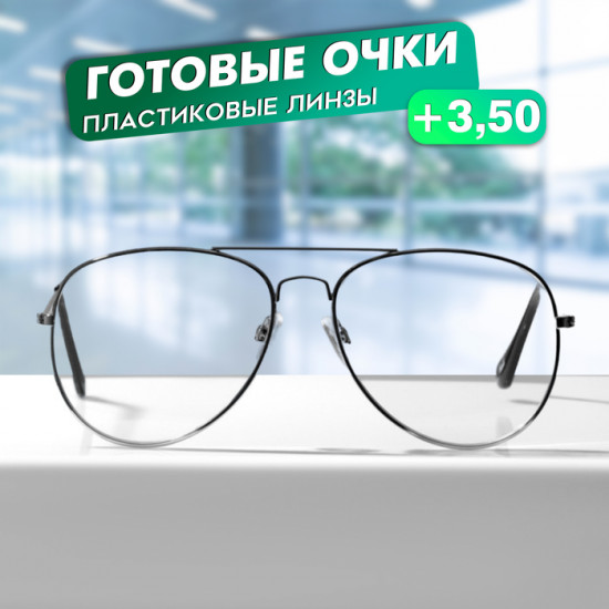 Очки готовые корригирующие +3.50