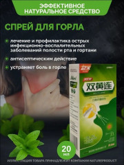 Спрей для горла с прополисом «Шуан Хуан Лянь» - Фото 7