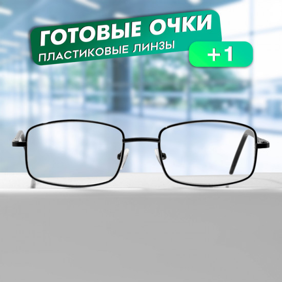 Очки готовые корригирующие +1.00