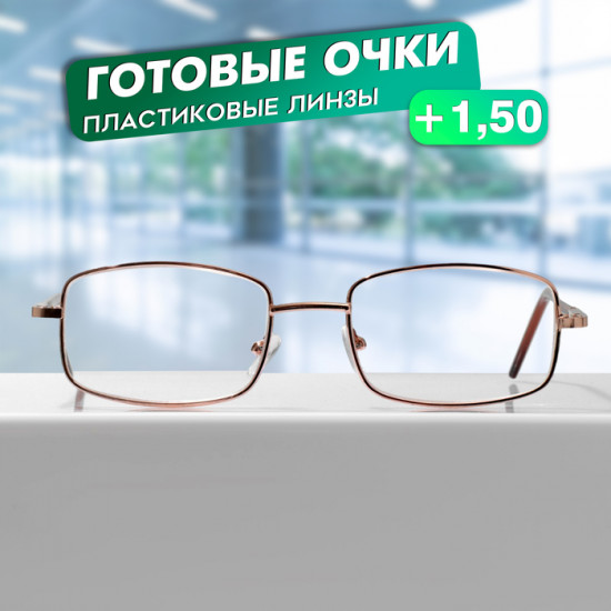 Очки готовые корригирующие +1.50