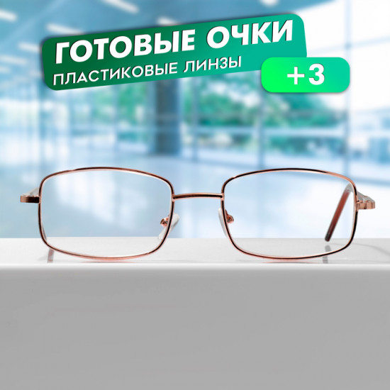 Очки готовые корригирующие +3.00