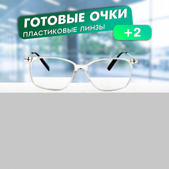 Очки готовые корригирующие +2.00
