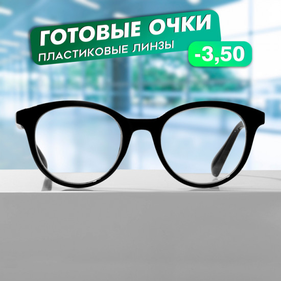 Очки готовые корригирующие -3.50