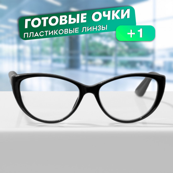 Очки готовые корригирующие +1.00