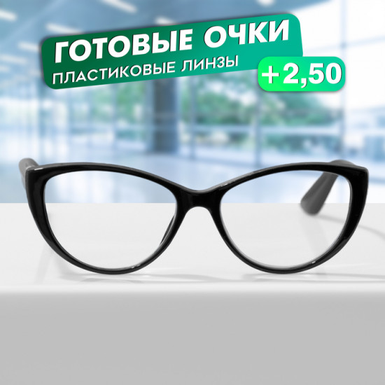 Очки готовые корригирующие +2.50