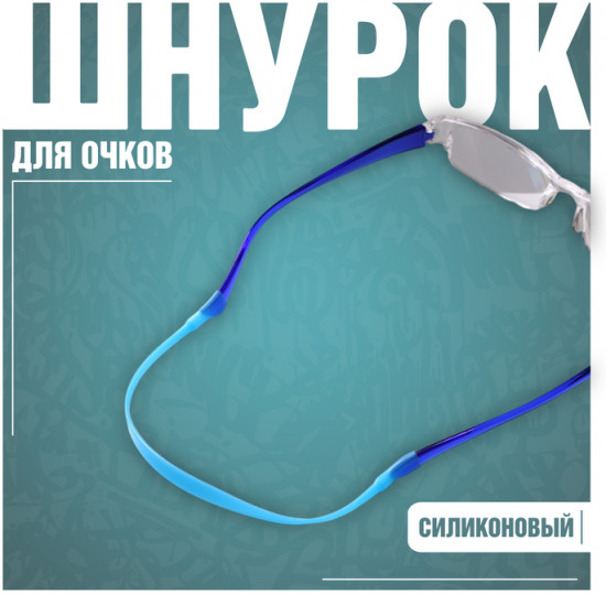 Шнурок для очков