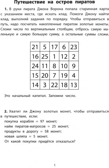 Обучающие квесты. 8-9 лет. В поисках пиратского клада