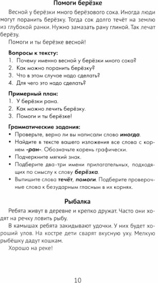 Лучшие изложения с грамматическими заданиями по русскому языку. 2 класс