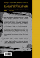 Пустошь. Первая мировая и рождение хоррора - Фото 1