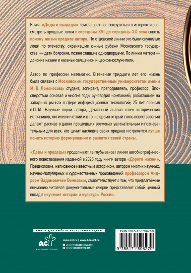 Деды и прадеды. 1547–1955. Документальные очерки