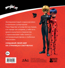 Скетчбук «Леди Баг и Супер-Кот» - Фото 1