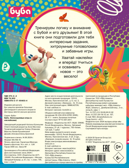 Буба. Непоседливые игры с наклейками