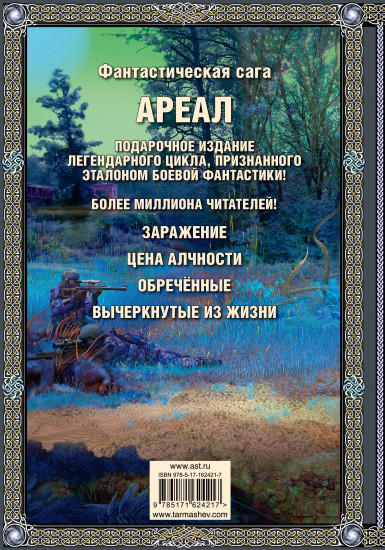 Ареал 1-4. Заражение. Цена алчности. Обречённые. Вычеркнутые из жизни